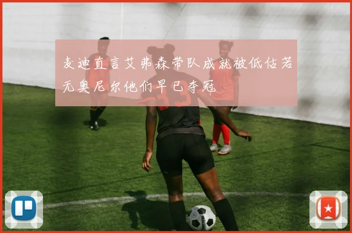 麦迪直言艾弗森带队成就被低估若无奥尼尔他们早已夺冠