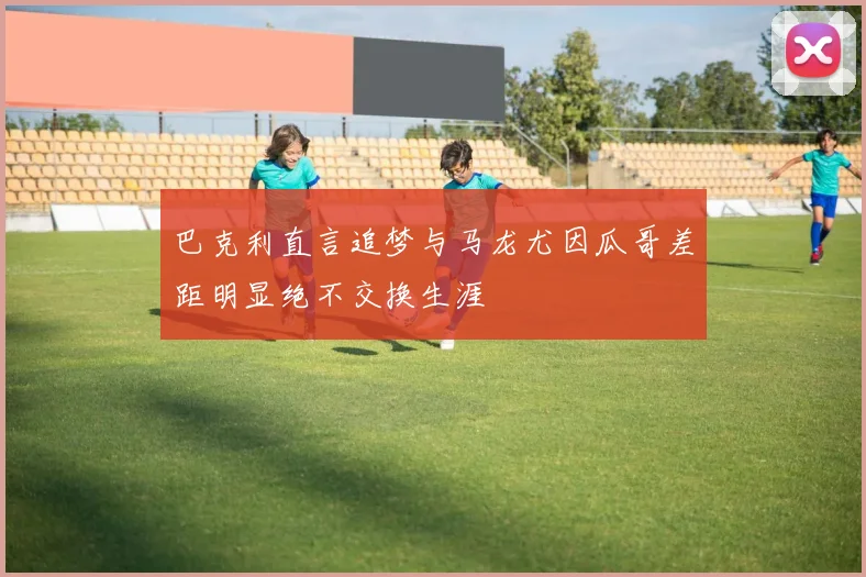 巴克利直言追梦与马龙尤因瓜哥差距明显绝不交换生涯